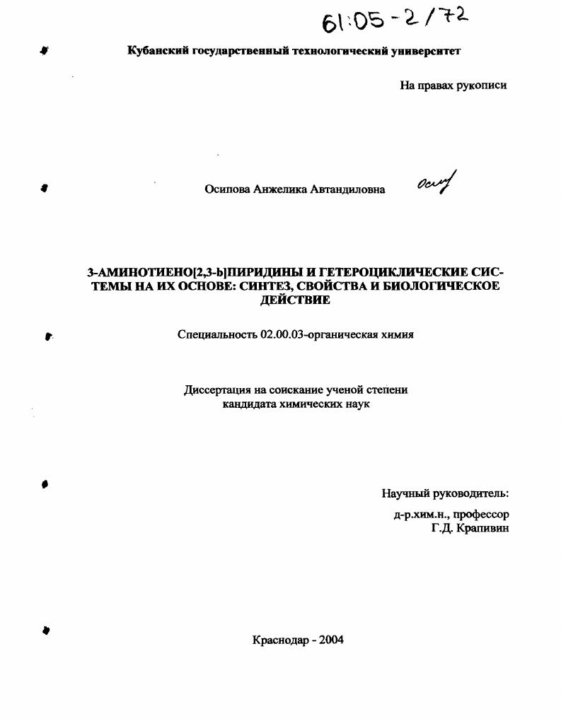 3-аминотиено[2,3-b]пиридины и гетероциклические системы на их основе: синтез, свойства и биологическое действие