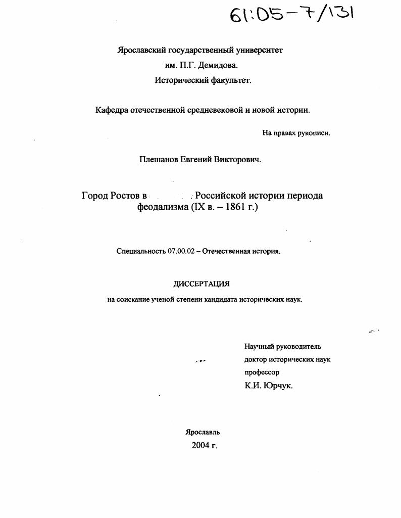 Город Ростов в российской истории периода феодализма : IX в. - 1861 г.