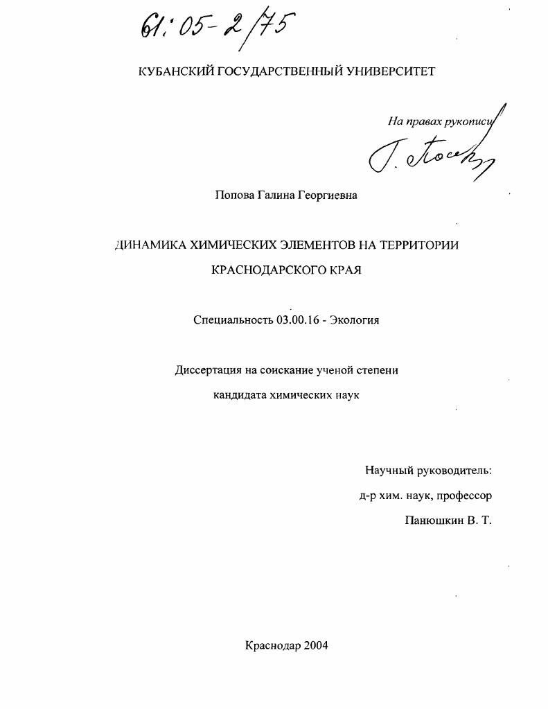 Динамика химических элементов на территории Краснодарского края