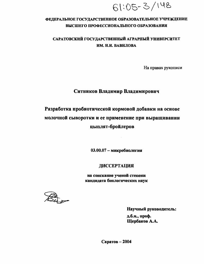 скачать диссертацию Разработка пробиотической кормовой добавки на основе молочной сыворотки и ее применение при выращивании цыплят-бройлеров Разработка пробиотической кормовой добавки на основе молочной сыворотки и ее применение при выращивании цыплят-бройлеров