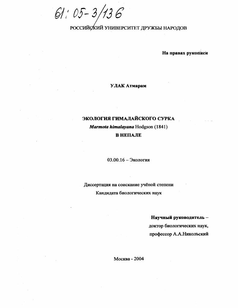 Экология гималайского сурка Marmota himalayana Hodgson (1841) в Непале