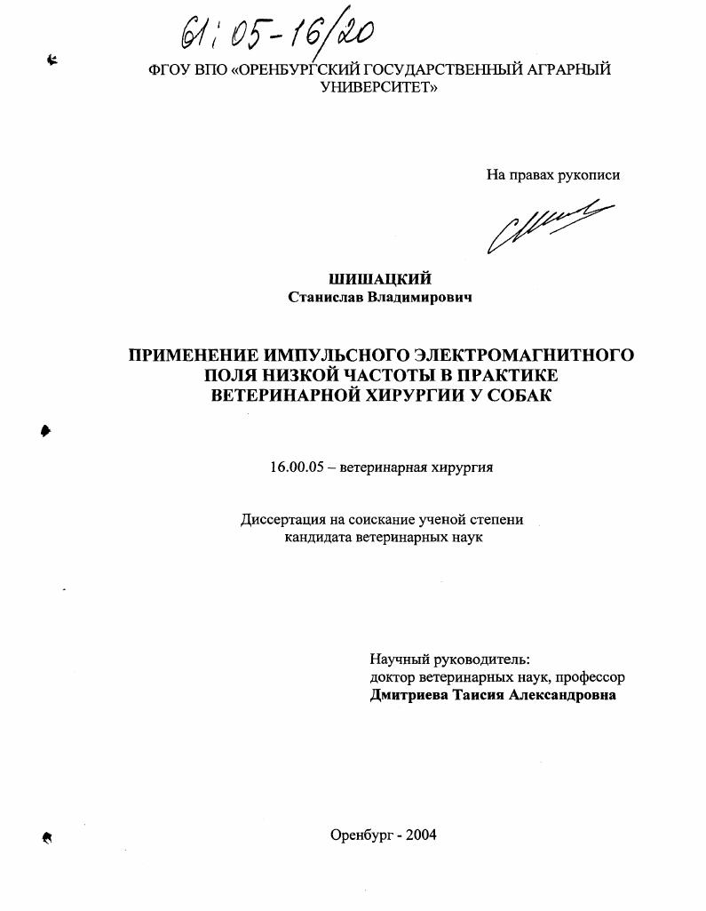 Применение импульсного электромагнитного поля низкой частоты в практике ветеринарной хирургии у собак