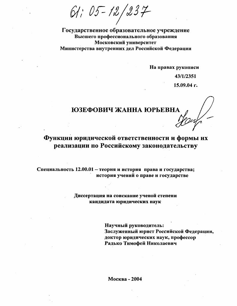 Функции юридической ответственности и формы их реализации по российскому законодательству