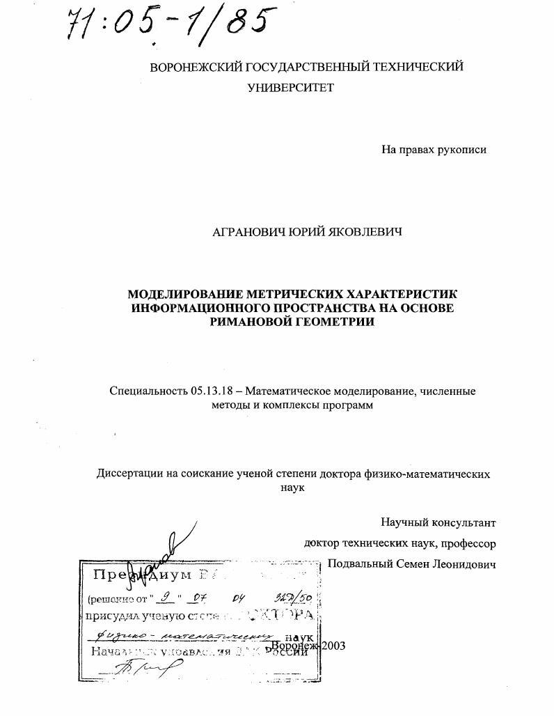 Моделирование метрических характеристик информационного пространства на основе римановой геометрии