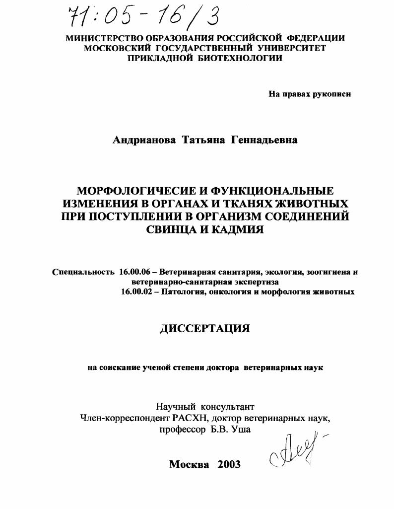 Морфологические и функциональные изменения в органах и тканях животных при поступлении в организм соединений свинца и кадмия
