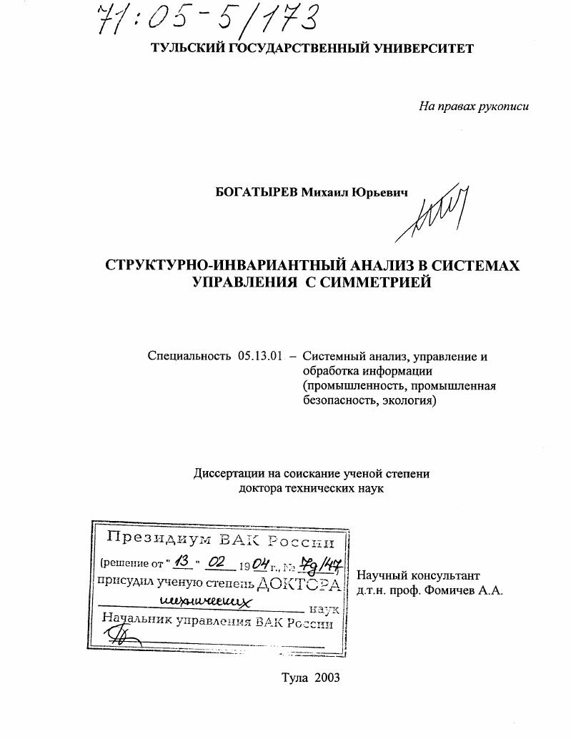 Структурно-инвариантный анализ в системах управления с симметрией