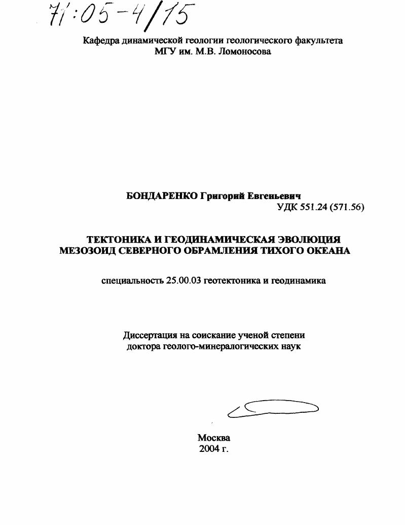 скачать диссертацию Тектоника и геодинамическая эволюция мезозоид северного обрамления Тихого океана Тектоника и геодинамическая эволюция мезозоид северного обрамления Тихого океана