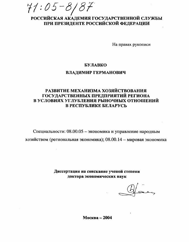 Развитие механизма хозяйствования государственных предприятий региона в условиях углубления рыночных отношений в Республике Беларусь