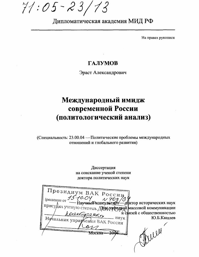 скачать диссертацию Международный имидж современной России : Политологический анализ Международный имидж современной России : Политологический анализ