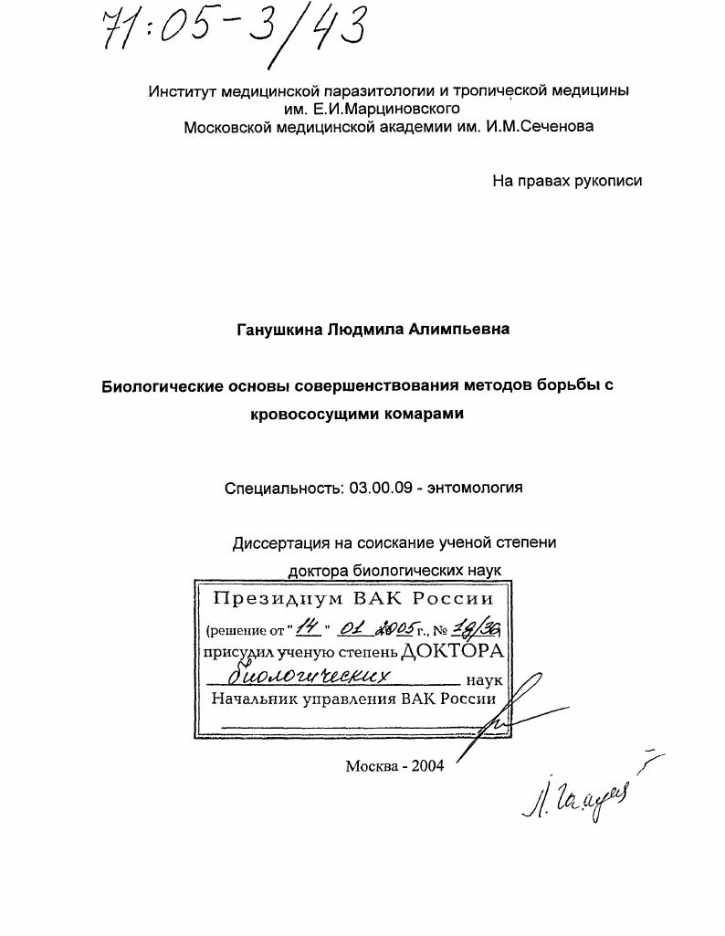 Биологические основы совершенствования методов борьбы с кровососущими комарами