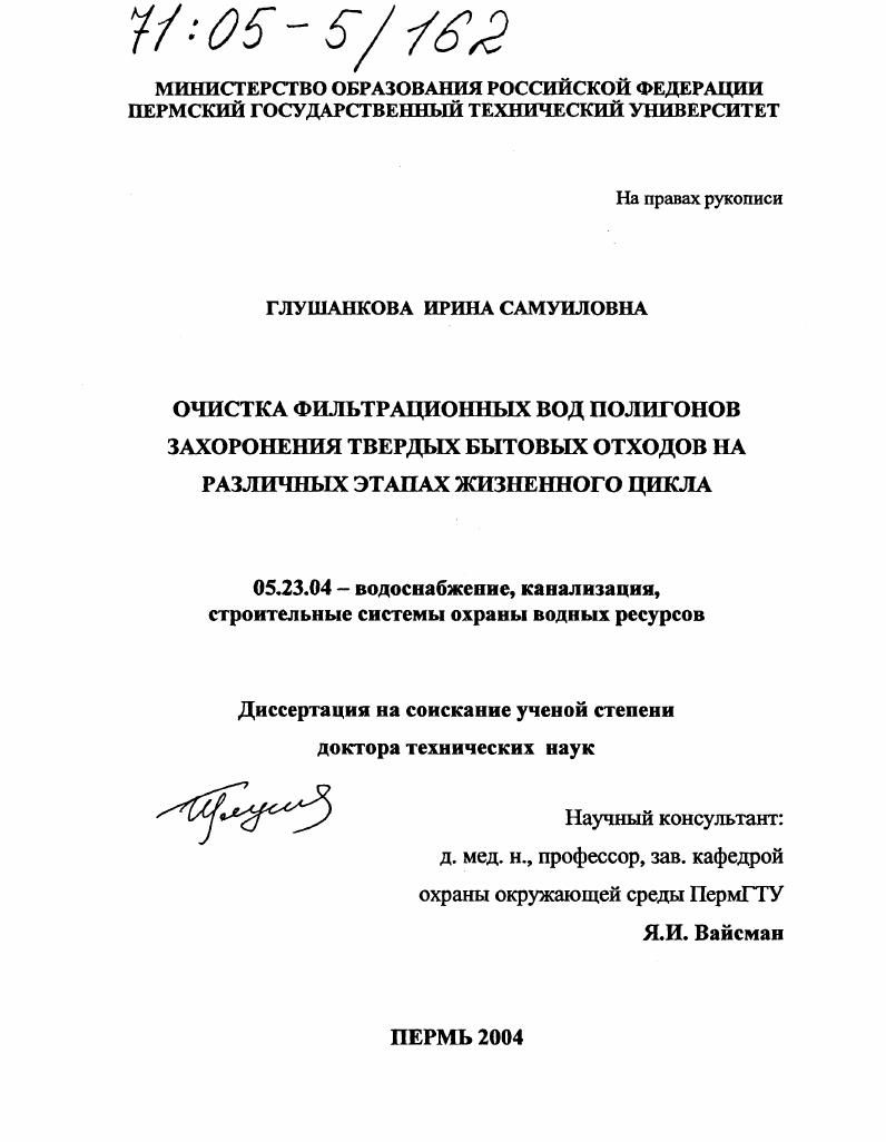 Очистка фильтрационных вод полигонов захоронения твердых бытовых отходов на различных этапах жизненного цикла