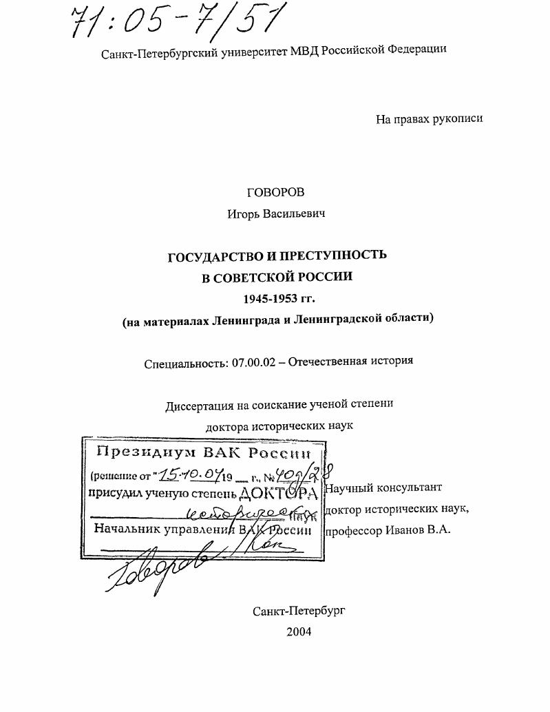 скачать диссертацию Государство и преступность в Советской России 1945-1953 гг. : На материалах Ленинграда и Ленинградской области Государство и преступность в Советской России 1945-1953 гг. : На материалах Ленинграда и Ленинградской области