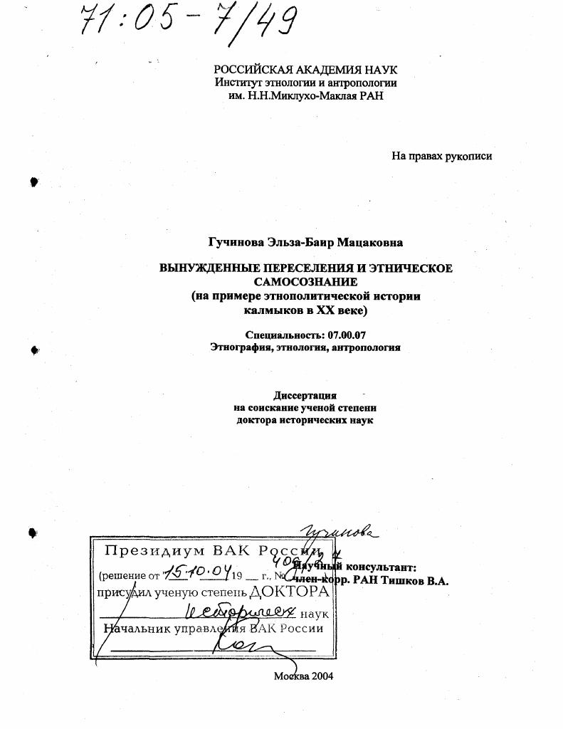 Вынужденные переселения и этническое самосознание : На примере этнополитической истории калмыков в XX веке
