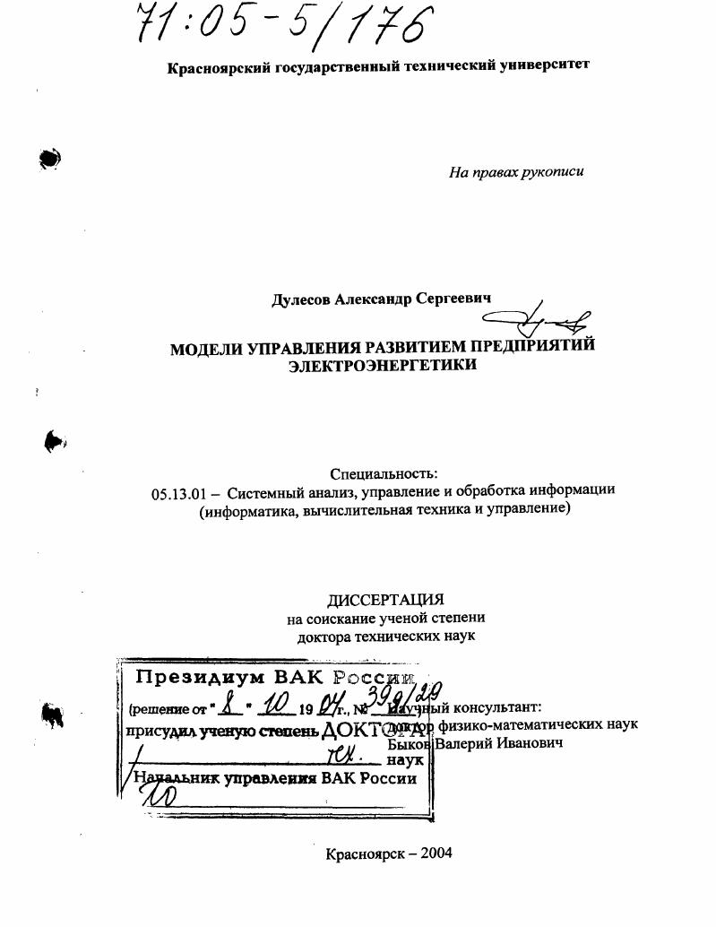 Модели управления развитием предприятий электроэнергетики