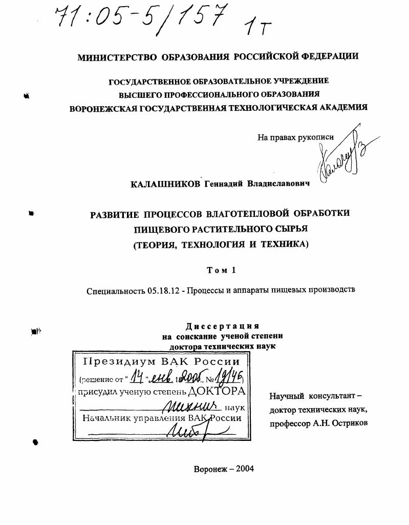 скачать диссертацию Развитие процессов влаготепловой обработки пищевого растительного сырья : Теория, технология и техника Развитие процессов влаготепловой обработки пищевого растительного сырья : Теория, технология и техника