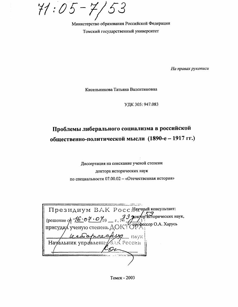 скачать диссертацию Проблемы либерального социализма в российской общественно-политической мысли : 1890-е - 1917 гг. Проблемы либерального социализма в российской общественно-политической мысли : 1890-е - 1917 гг.