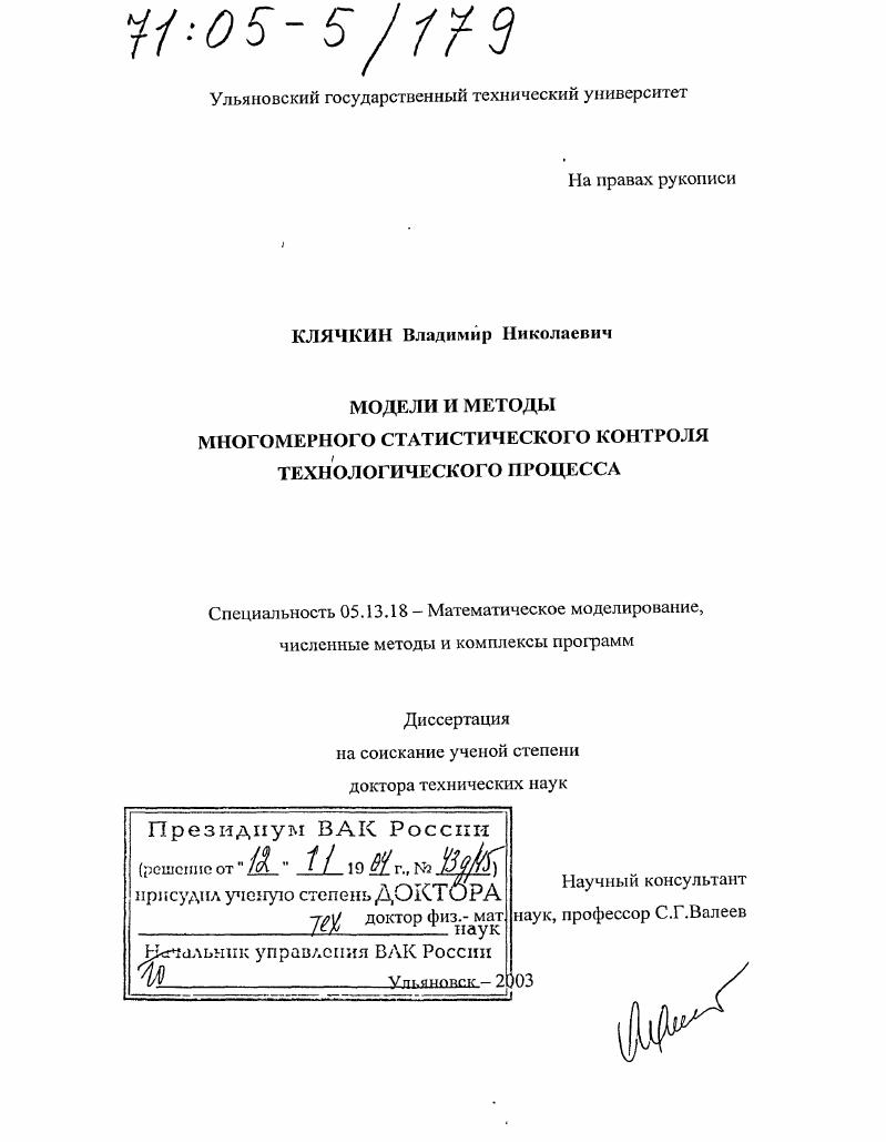 скачать диссертацию Модели и методы многомерного статистического контроля технологического процесса Модели и методы многомерного статистического контроля технологического процесса