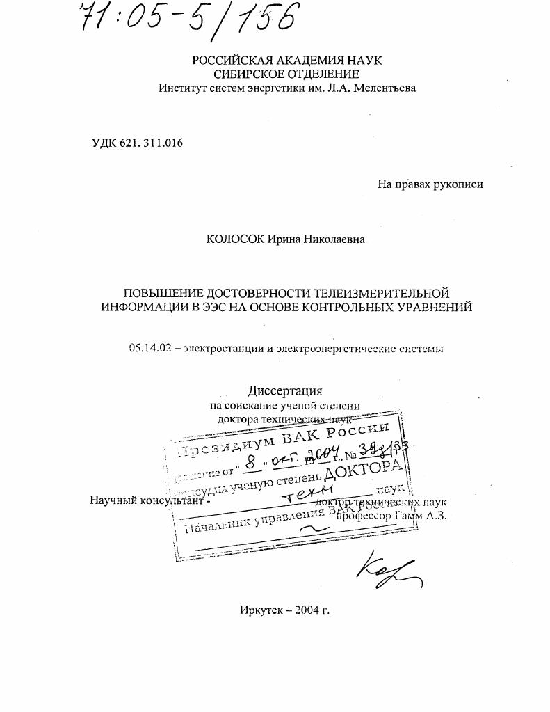 Повышение достоверности телеизмерительной информации в ЭЭС на основе контрольных уравнений