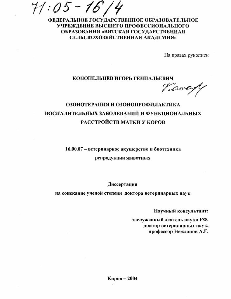 Озонотерапия и озонопрофилактика воспалительных заболеваний и функциональных расстройств матки у коров