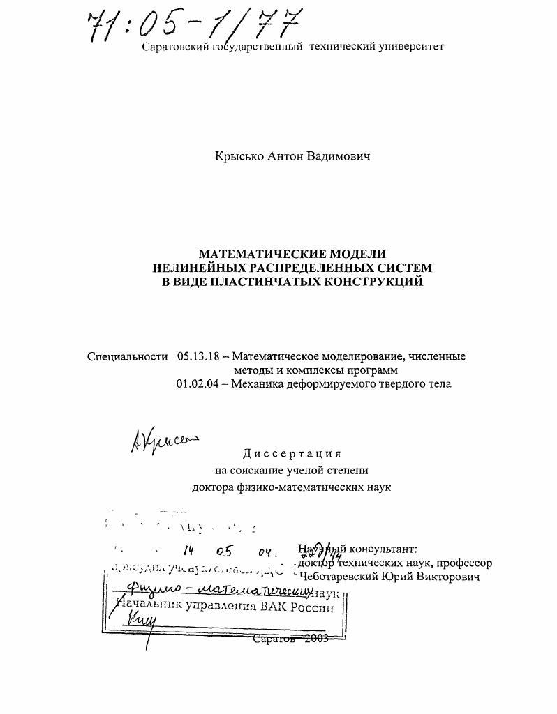 Математические модели нелинейных распределенных систем в виде пластинчатых конструкций