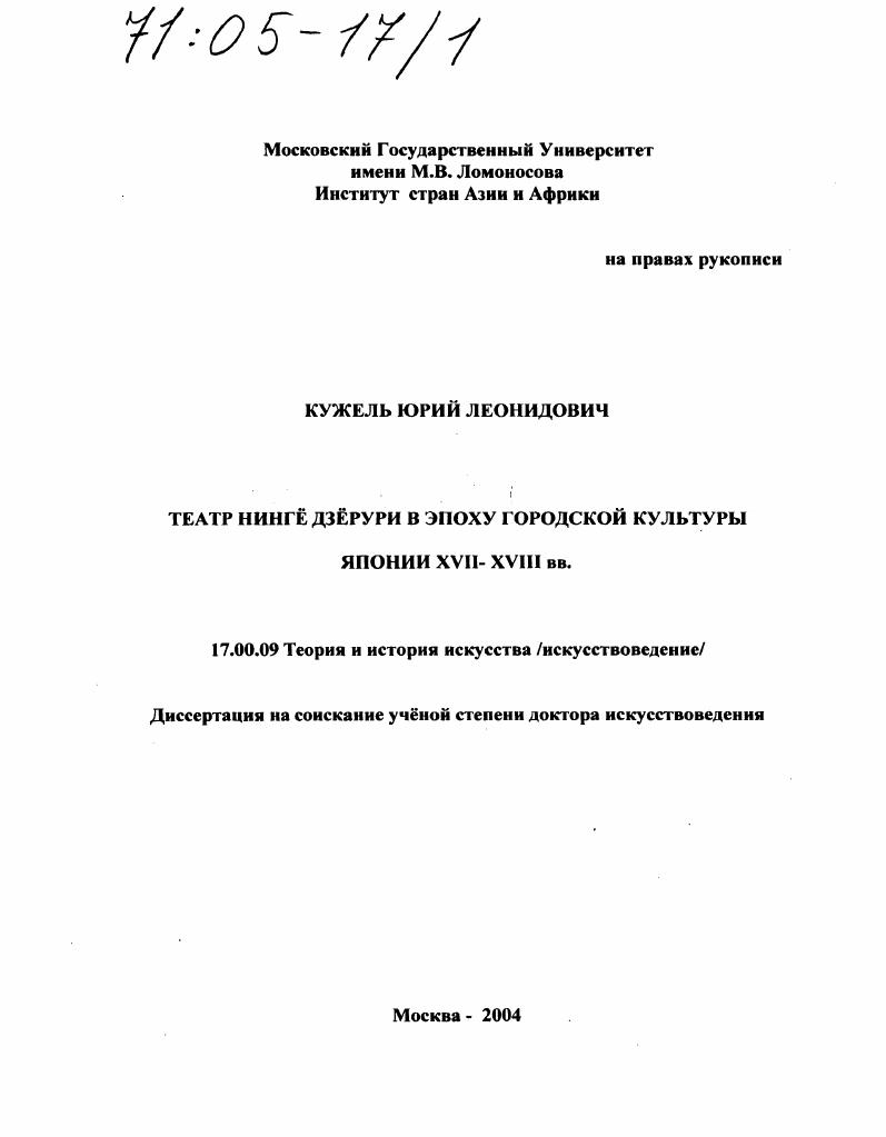 Театр Нингё Дзёрури в эпоху городской культуры Японии XVII-XVIII вв.