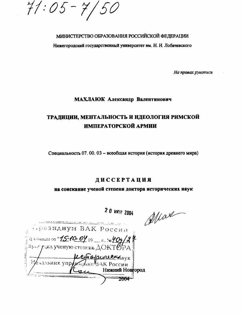 Традиции, ментальность и идеология римской императорской армии