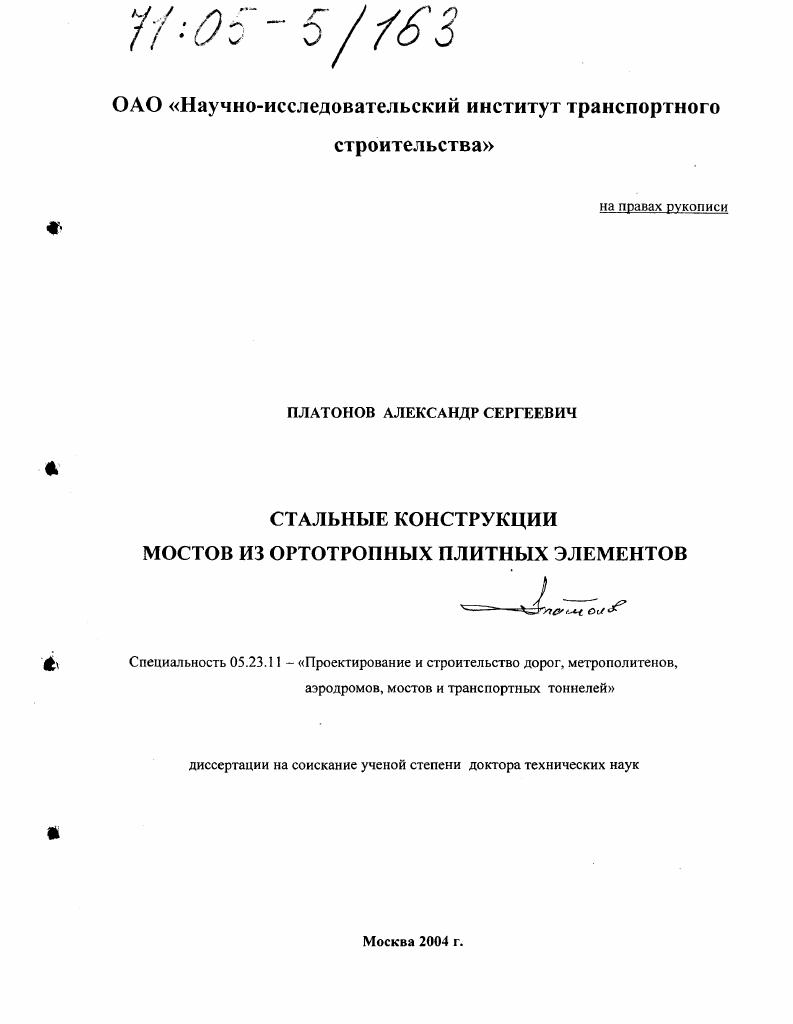Стальные конструкции мостов из ортотропных плитных элементов