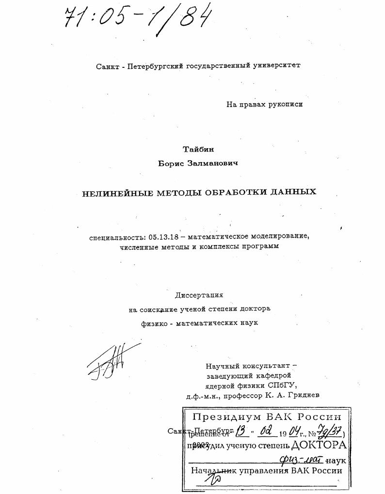 Нелинейные методы обработки данных