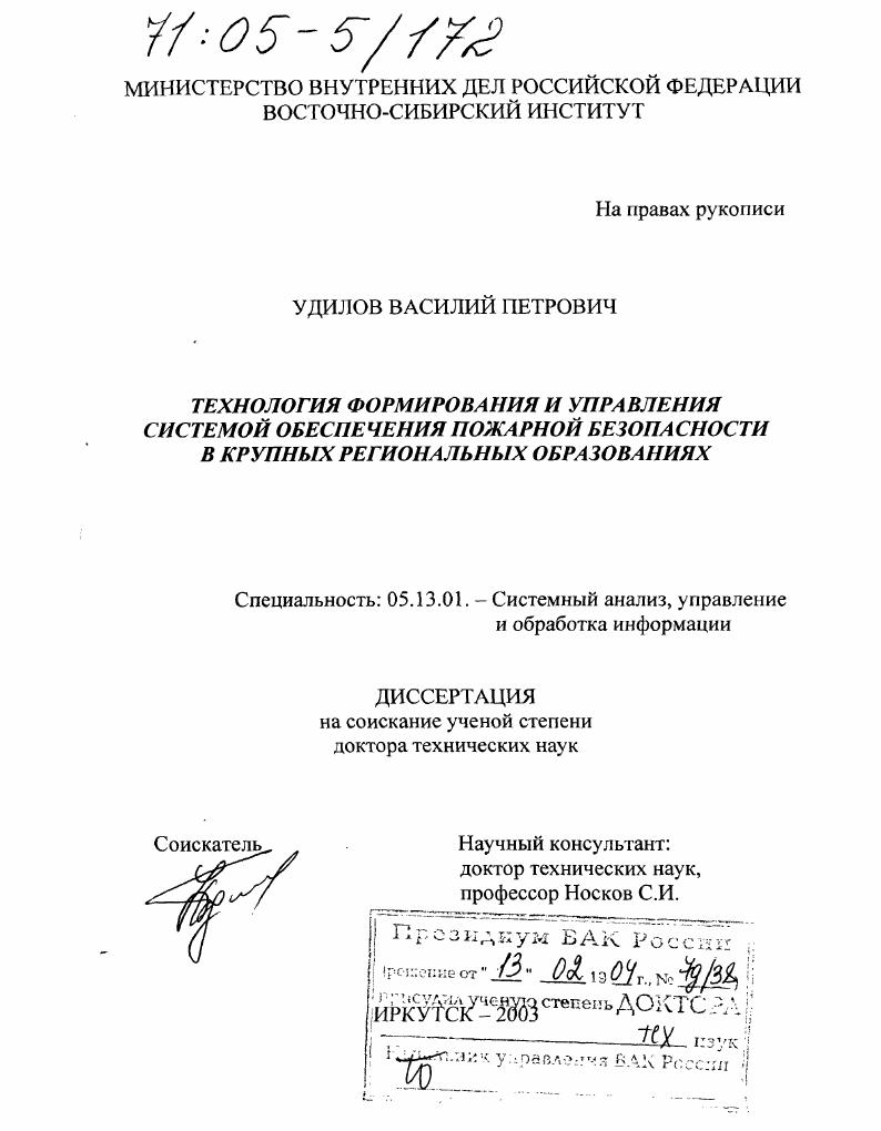 Технология формирования и управления системой обеспечения пожарной безопасности в крупных региональных образованиях