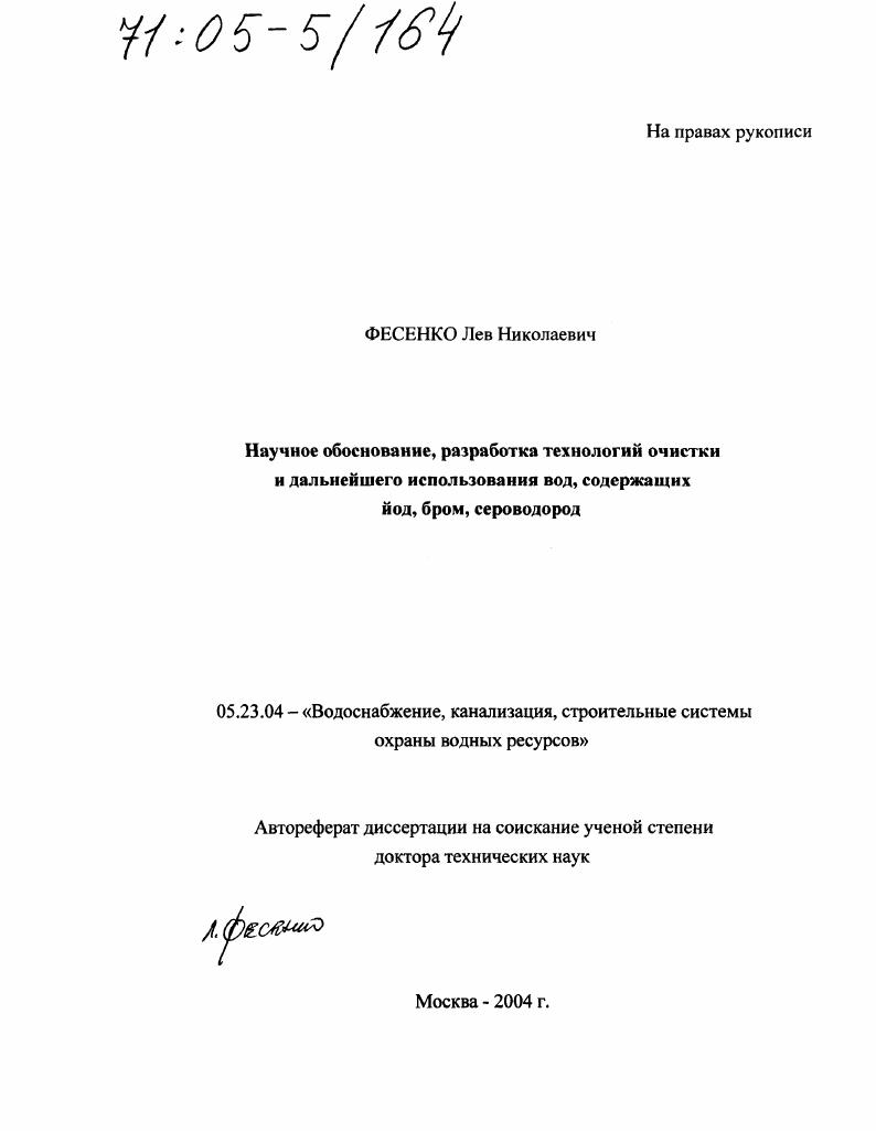 Научное обоснование, разработка технологий очистки и дальнейшего использования вод, содержащих йод, бром, сероводород