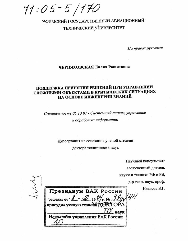скачать диссертацию Поддержка принятия решений при управлении сложными объектами в критических ситуациях на основе инженерии знаний Поддержка принятия решений при управлении сложными объектами в критических ситуациях на основе инженерии знаний