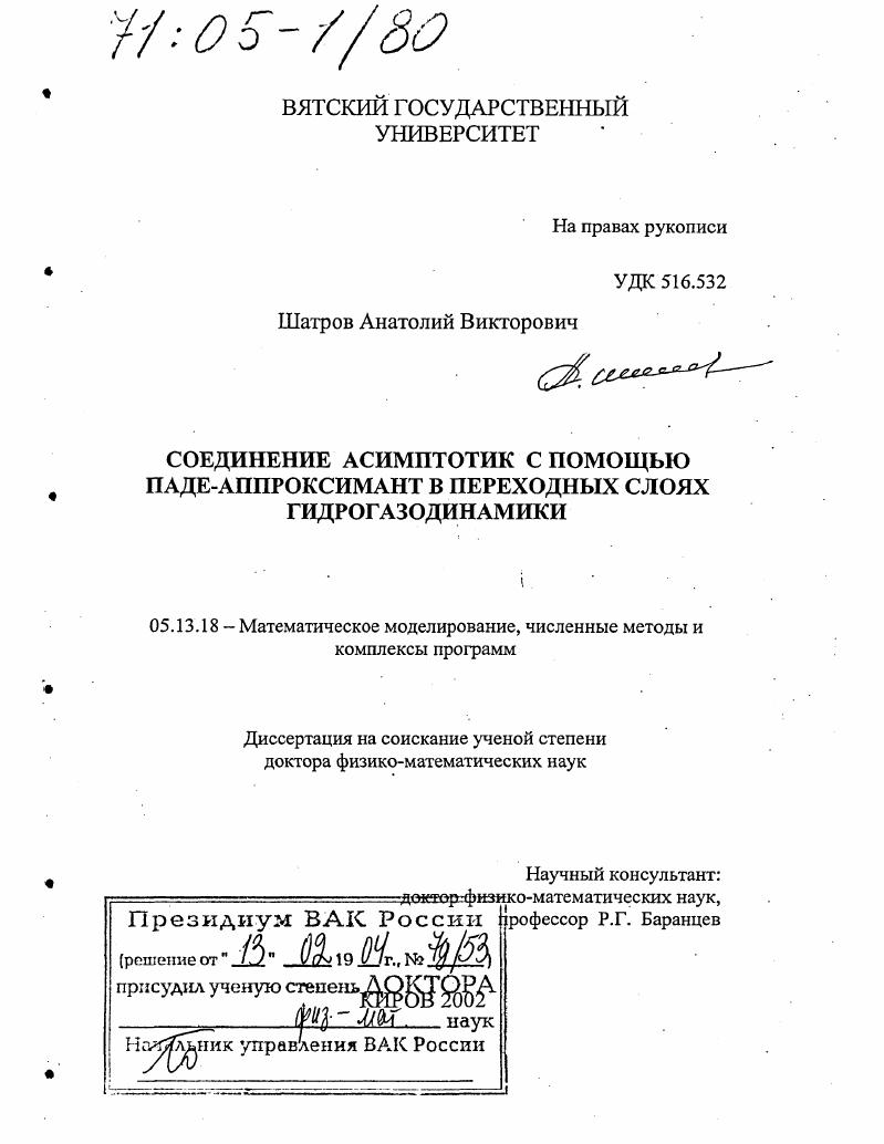 Соединение асимптотик с помощью Паде-аппроксимант в переходных слоях гидрогазодинамики