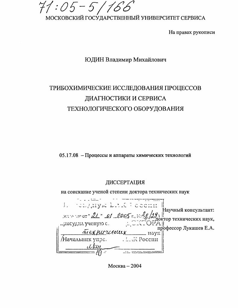 Трибохимические исследования процессов диагностики и сервиса технологического оборудования