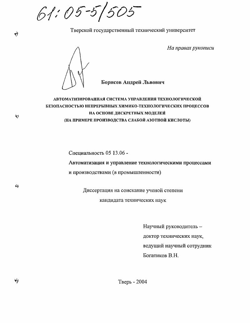 Автоматизированная система управления технологической безопасностью непрерывных химико-технологических процессов на основе дискретных моделей : На примере производства слабой азотной кислоты