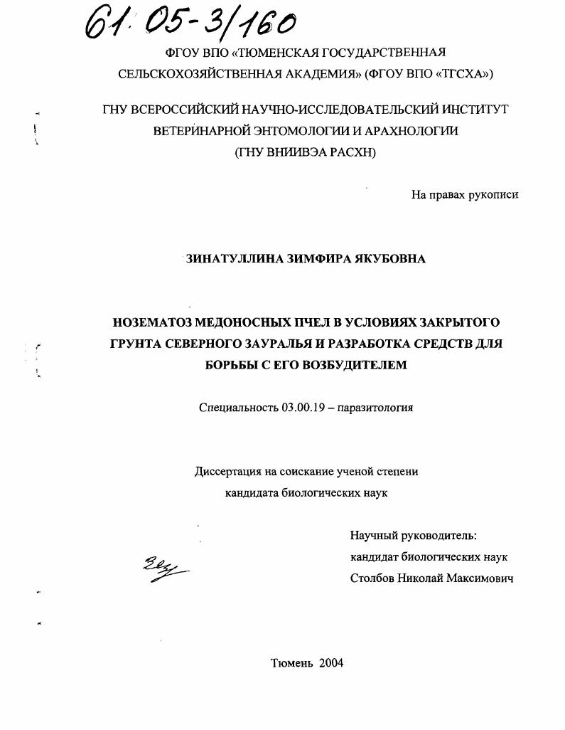 Нозематоз медоносных пчел в условиях закрытого грунта Северного Зауралья и разработка средств для борьбы с его возбудителем