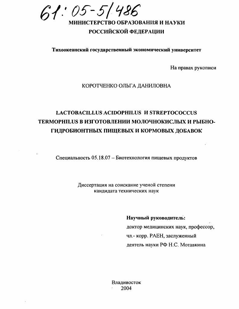 Lactobacillus acidophilus и Streptococcus termophilus в изготовлении молочнокислых и рыбногидробионтных пищевых и кормовых добавок