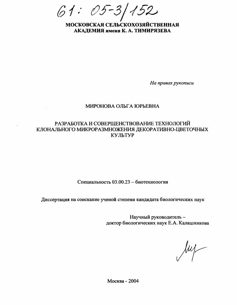 Разработка и совершенствование технологий клонального микроразмножения декоративно-цветочных культур