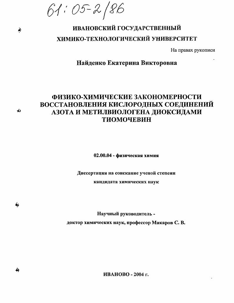 скачать диссертацию Физико-химические закономерности восстановления кислородных соединений азота и метилвиологена диоксидами тиомочевин Физико-химические закономерности восстановления кислородных соединений азота и метилвиологена диоксидами тиомочевин
