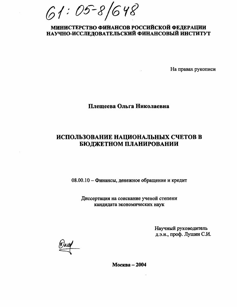 Использование национальных счетов в бюджетном планировании