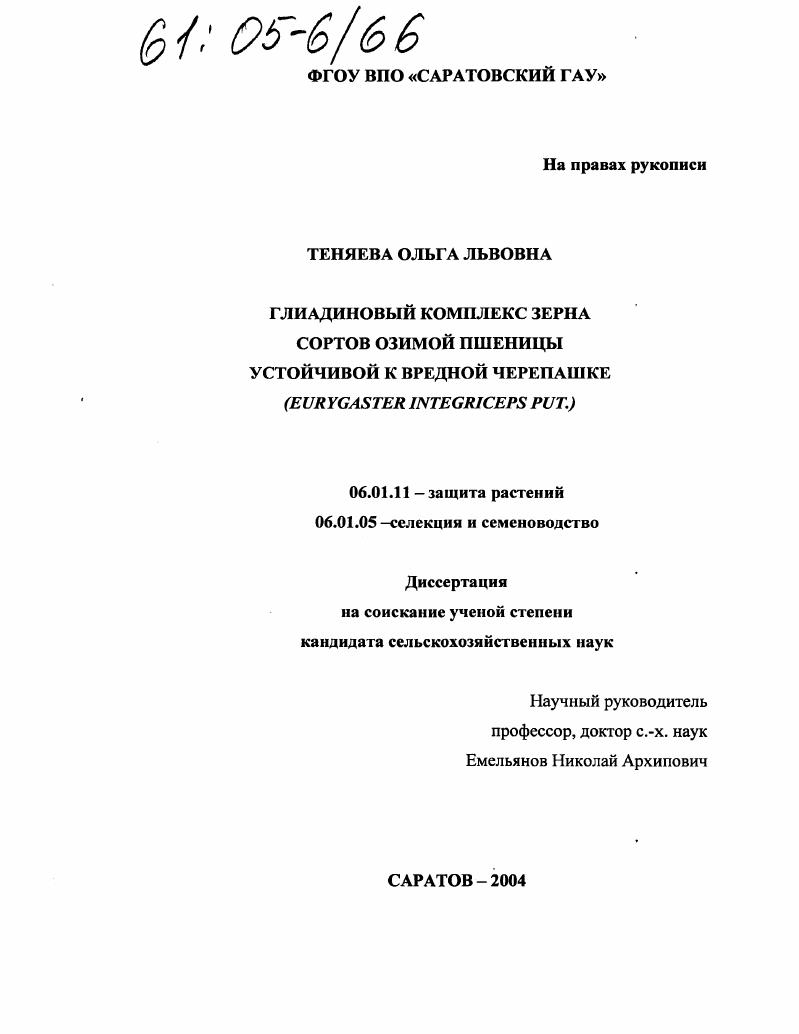 Глиадиновый комплекс зерна озимой пшеницы устойчивой к вредной черепашке : Eurygaster integriceps Put.