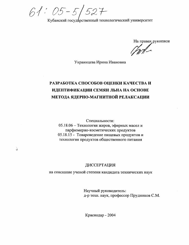 Разработка способов оценки качества и идентификации семян льна на основе метода ядерно-магнитной релаксации