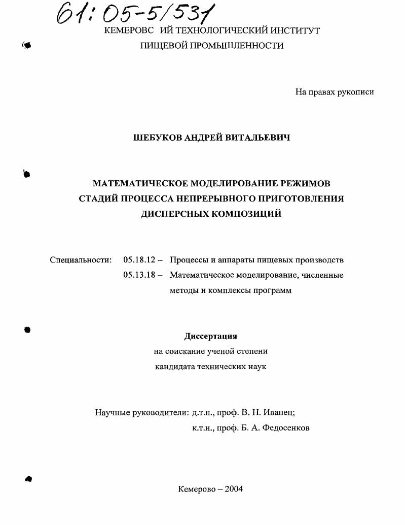 Математическое моделирование режимов стадий процесса непрерывного приготовления дисперсных композиций