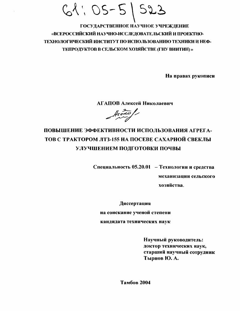 скачать диссертацию Повышение эффективности использования агрегатов с трактором ЛТЗ-155 на посеве сахарной свеклы улучшением подготовки почвы Повышение эффективности использования агрегатов с трактором ЛТЗ-155 на посеве сахарной свеклы улучшением подготовки почвы