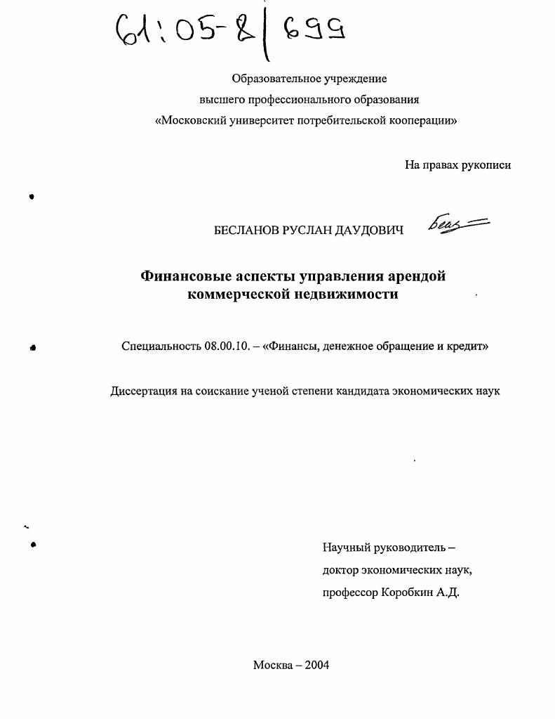 Финансовые аспекты управления арендой коммерческой недвижимости