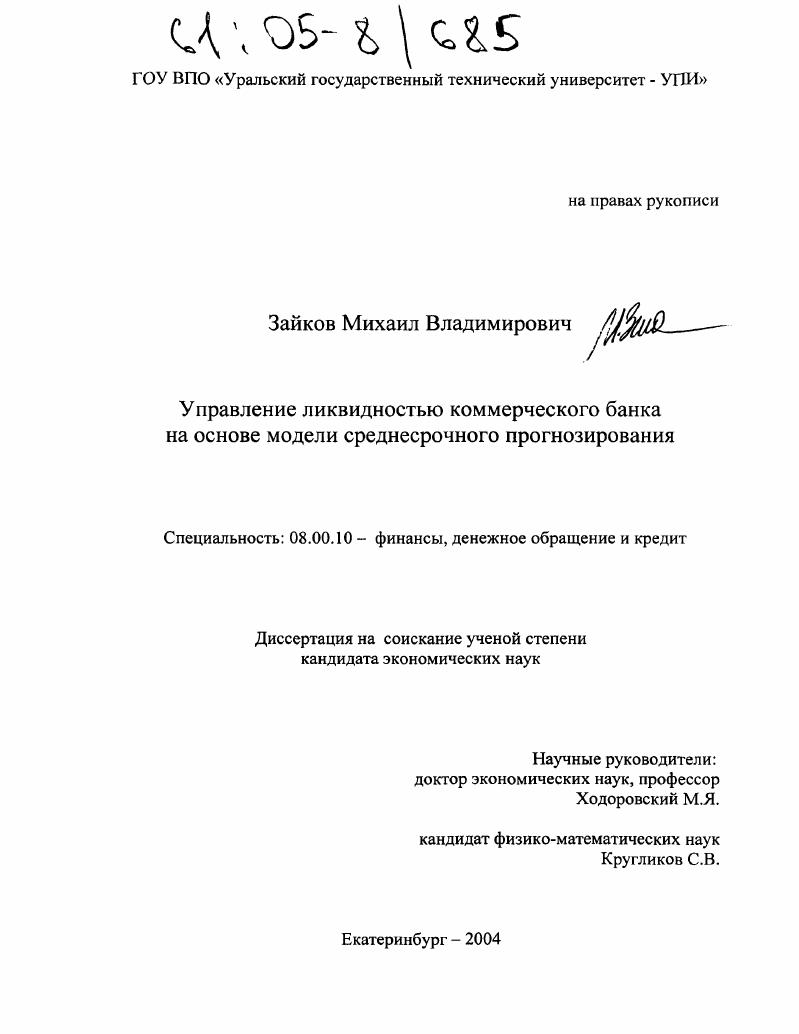 Управление ликвидностью коммерческого банка на основе модели среднесрочного прогнозирования