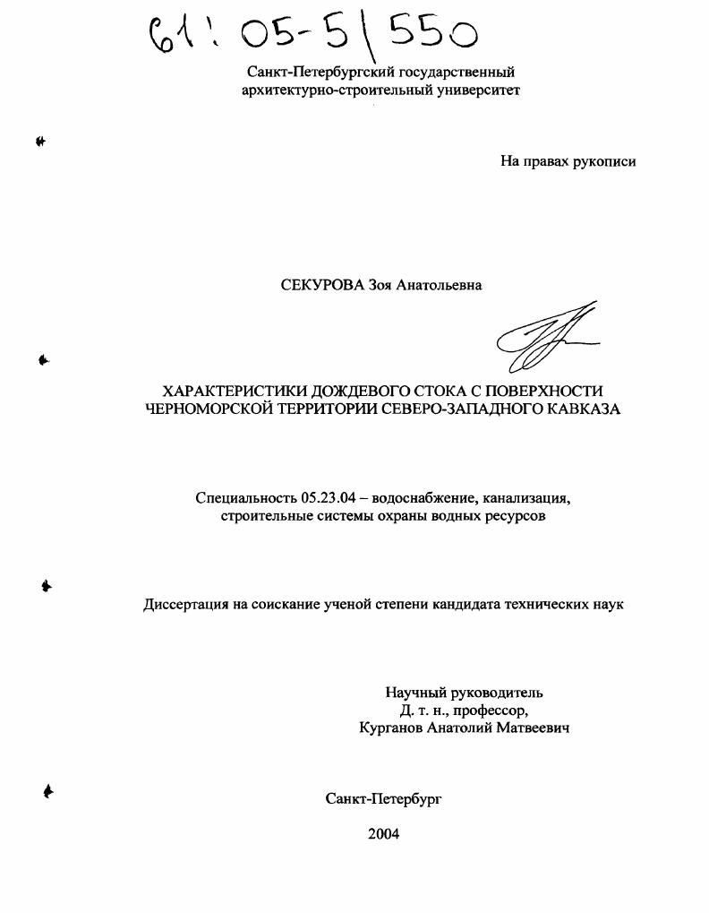 Характеристики дождевого стока с поверхности Черноморской территории Северо-Западного Кавказа