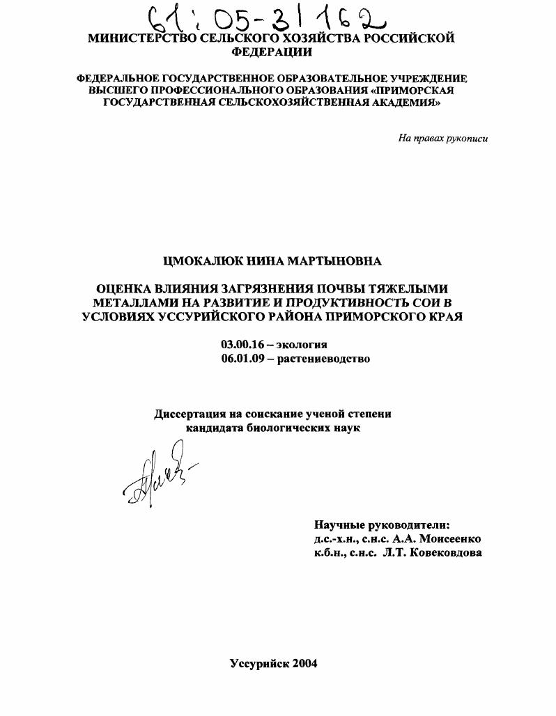 Оценка влияния загрязнения почвы тяжелыми металлами на развитие и продуктивность сои в условиях Уссурийского района Приморского края