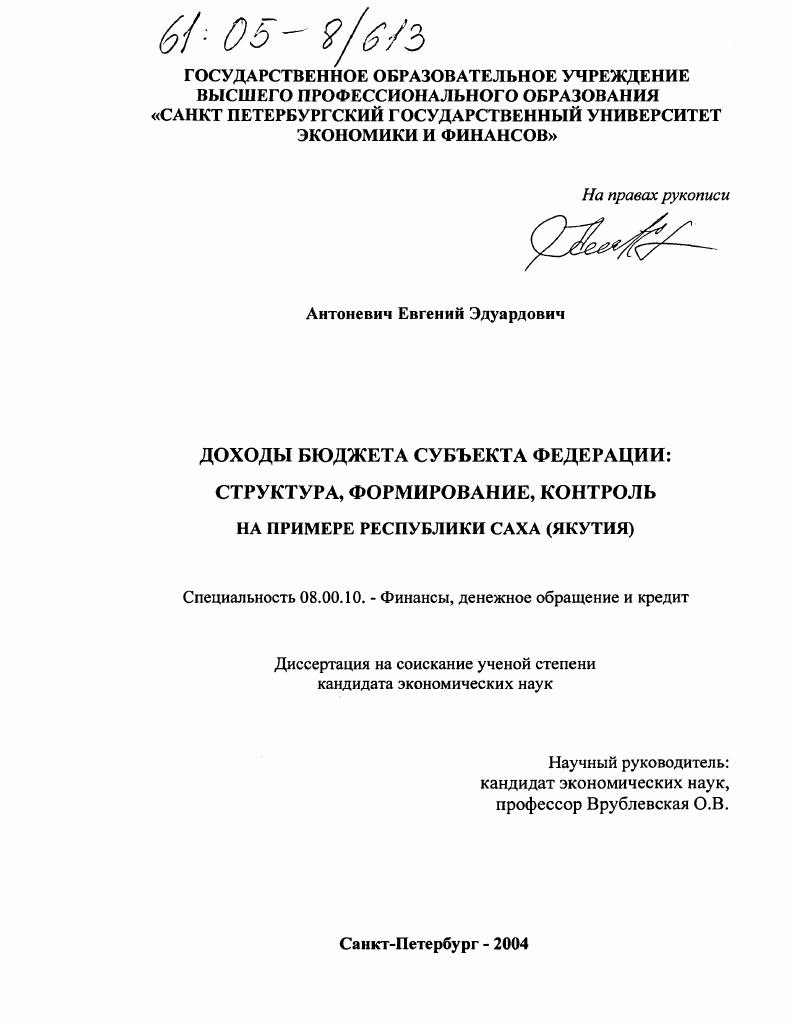 Доходы бюджета субъекта Федерации: структура, формирование, контроль : На примере Республики Саха (Якутия)
