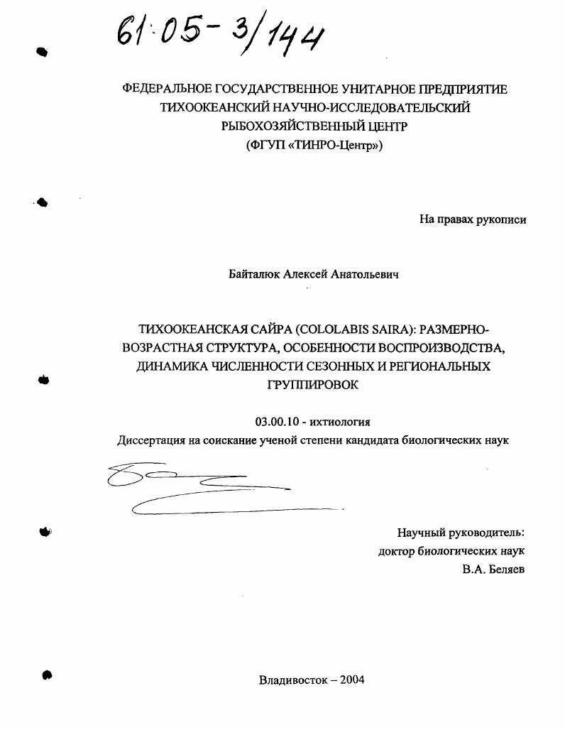 Тихоокеанская сайра (Cololabis saira): размерно-возрастная структура, особенности воспроизводства, динамика численности сезонных и региональных группировок