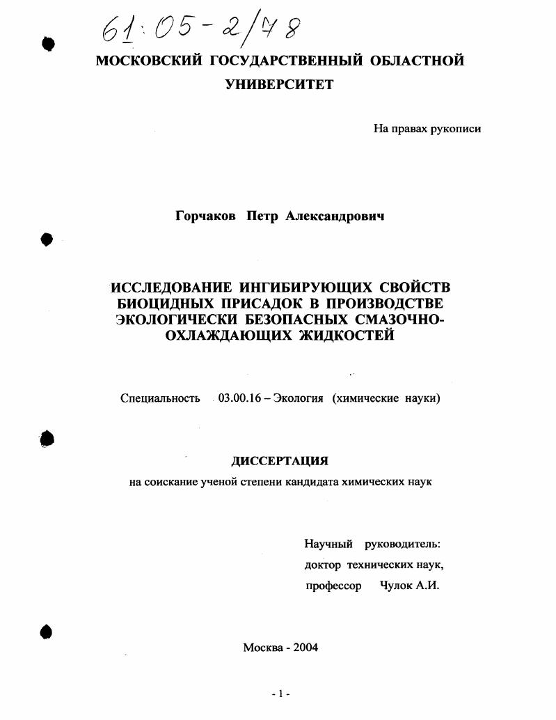 Исследование ингибирующих свойств биоцидных присадок в производстве экологически безопасных смазочно-охлаждающих жидкостей